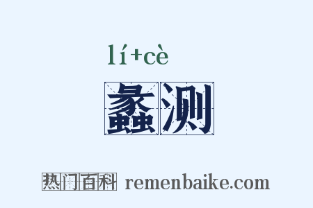 蠡测是什么意思的图片